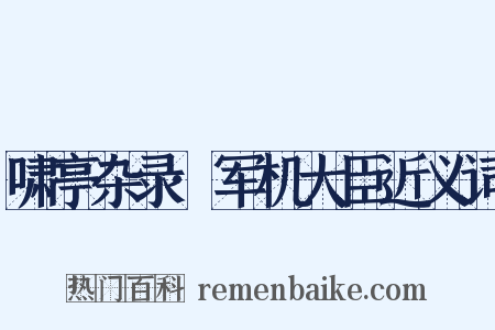 啸亭杂录·军机大臣近义词是什么意思的图片